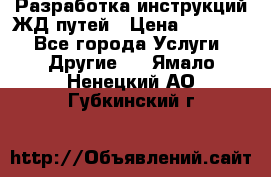 Разработка инструкций ЖД путей › Цена ­ 10 000 - Все города Услуги » Другие   . Ямало-Ненецкий АО,Губкинский г.